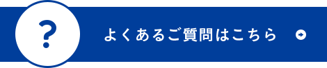 よくあるご質問はこちら