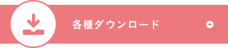 各種ダウンロード