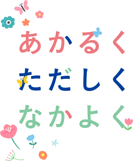 あかるく ただしく なかよく