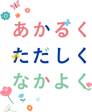 あかるく ただしく なかよく